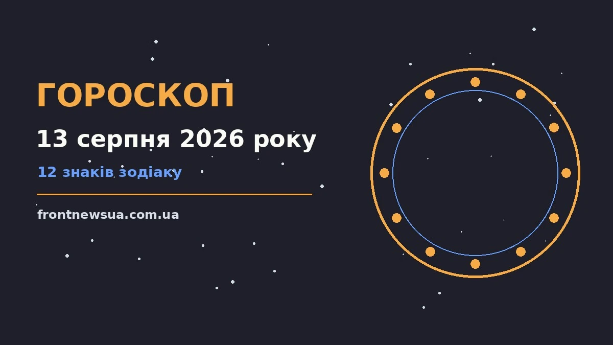 Зоряне небо з місяцем у серпні як символ гороскопу на 13 серпня 2026 року