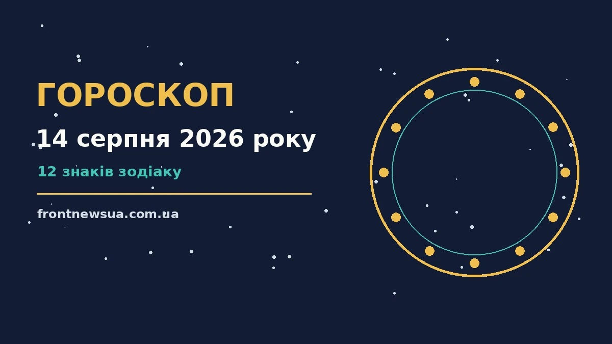 Зоряне небо у вечірніх відтінках, ілюстрація до гороскопу на 14 серпня 2026 року