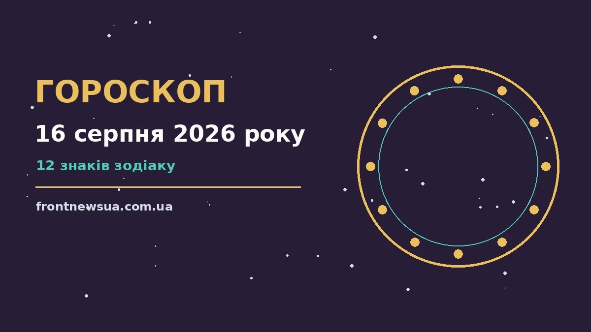 Зоряне небо над міською вежею, символ щоденного гороскопу на 16 серпня 2026 року