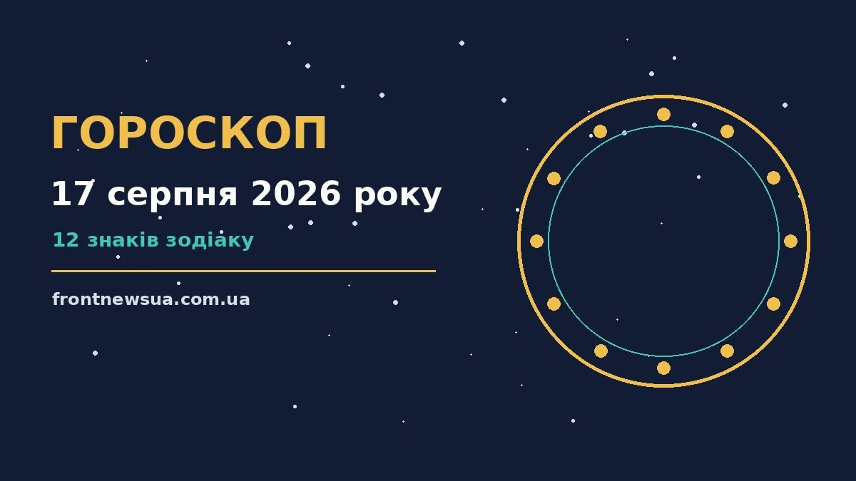 Зоряне небо над міською вежею, ілюстрація до гороскопу на 17 серпня 2026 року