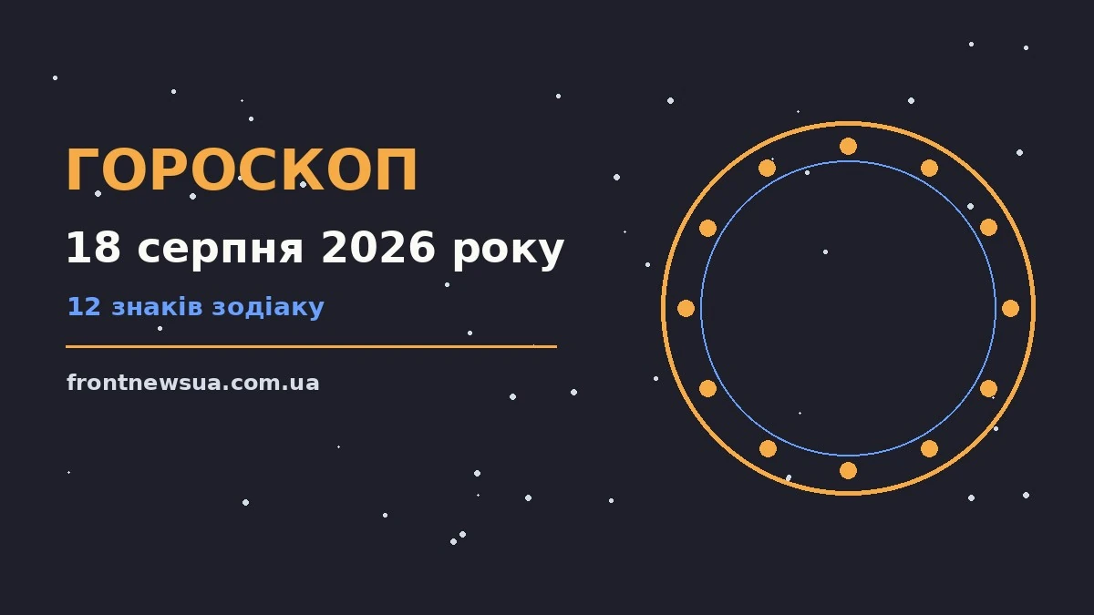Зоряний гороскоп на 18 серпня 2026 року, вівторок