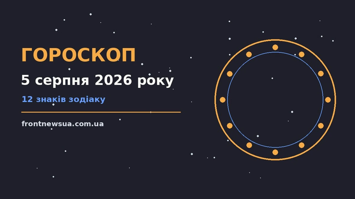 Гороскоп на 5 серпня 2026 року: настрій, кар'єра та фінанси