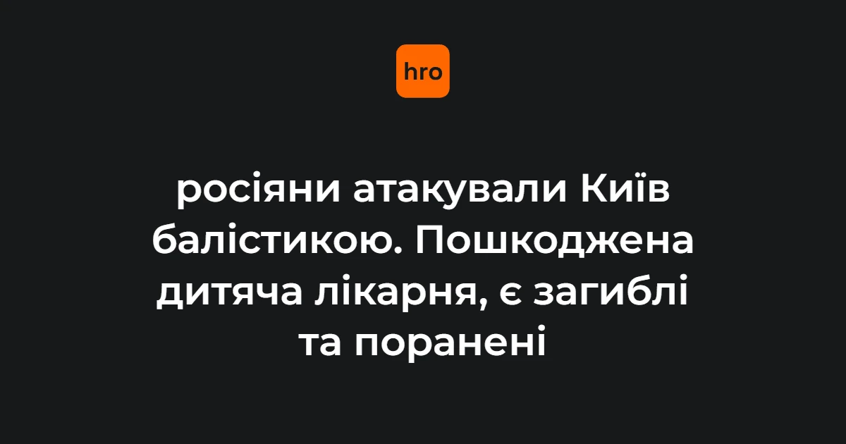 Удар балістикою по Києву 20 серпня: що відомо про пошкодження та постраждалих