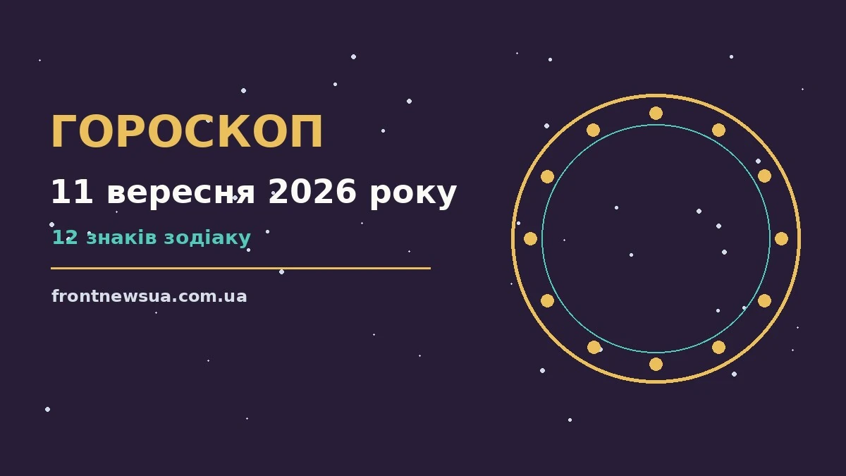 Гороскоп на 11 вересня 2026 року: настрій і шанси дня про шанси та застереження