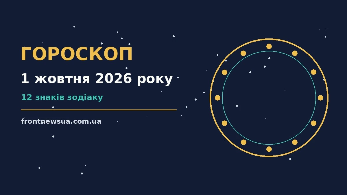 Зоряне небо у жовтні як символ прогнозу на 1 жовтня 2026 року