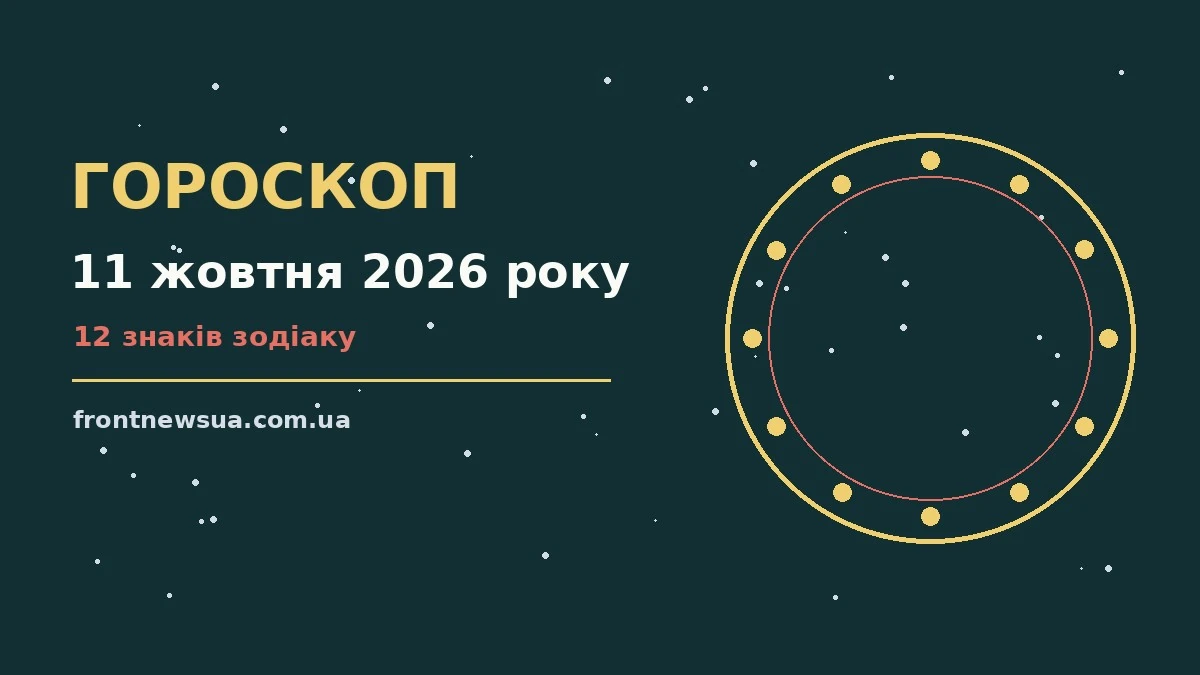 Недільний гороскоп на 11 жовтня 2026 року: чашка чаю, затишок і записник із нотатками для кожного знака Зодіаку