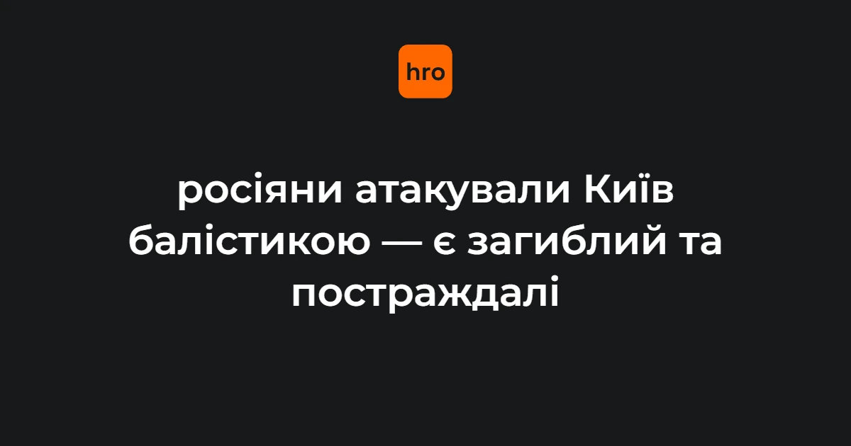 Кличко повідомив про загиблого та поранених унаслідок атаки Києва балістичними ракетами