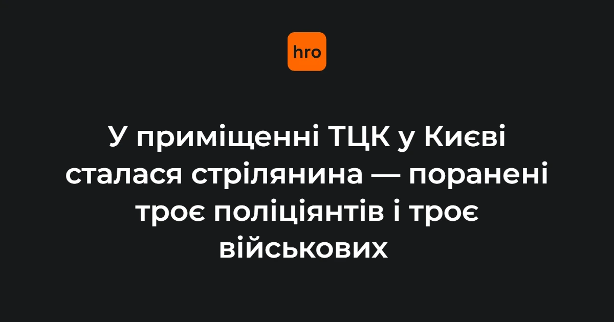 Підтверджені зміни після стрілянини в ТЦК на Печерську 19 жовтня